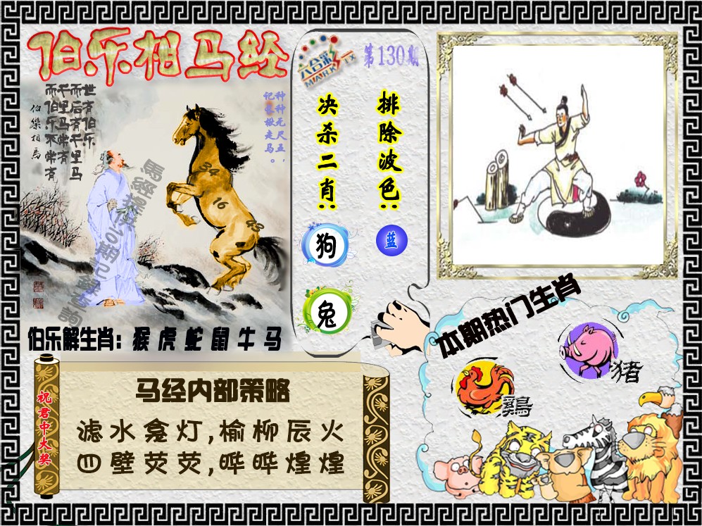 六合彩130期伯乐相马经（荐）
