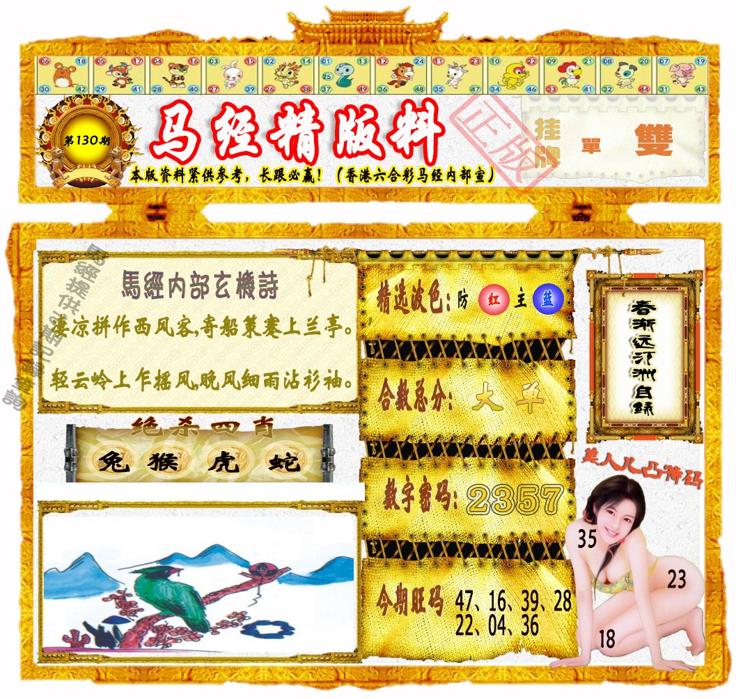 六合彩130期马经精版料（荐）