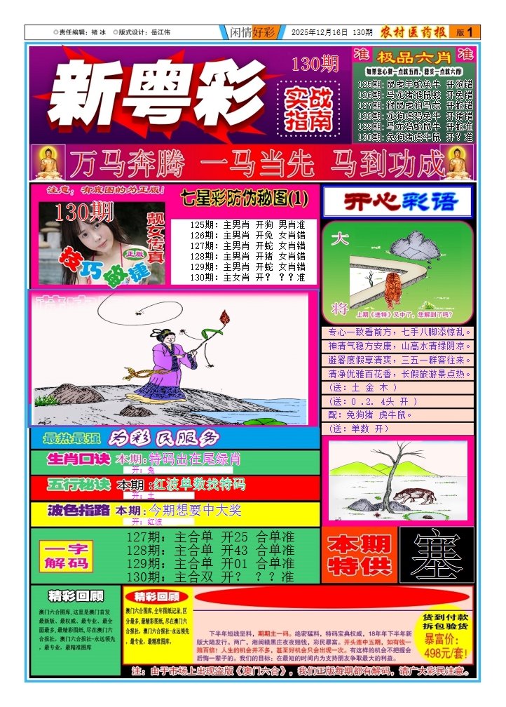 六合彩130期新粤彩(闲情好彩A)