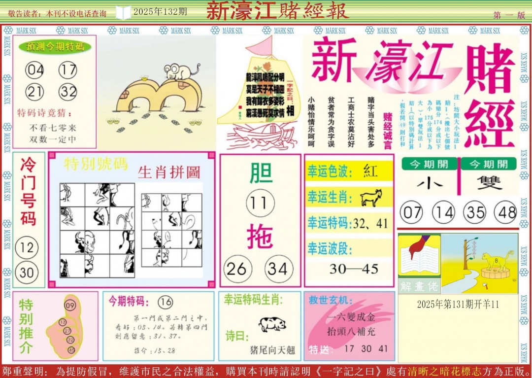 六合彩132期新濠江赌经A