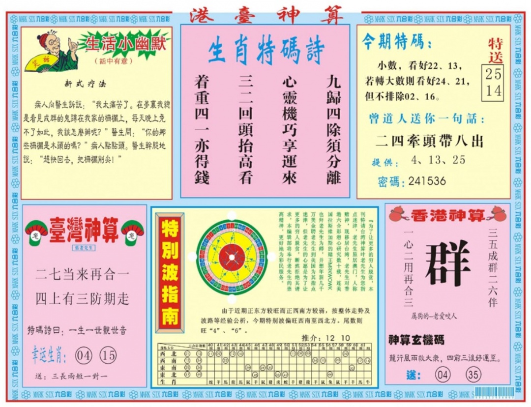 六合彩132期港台神算B