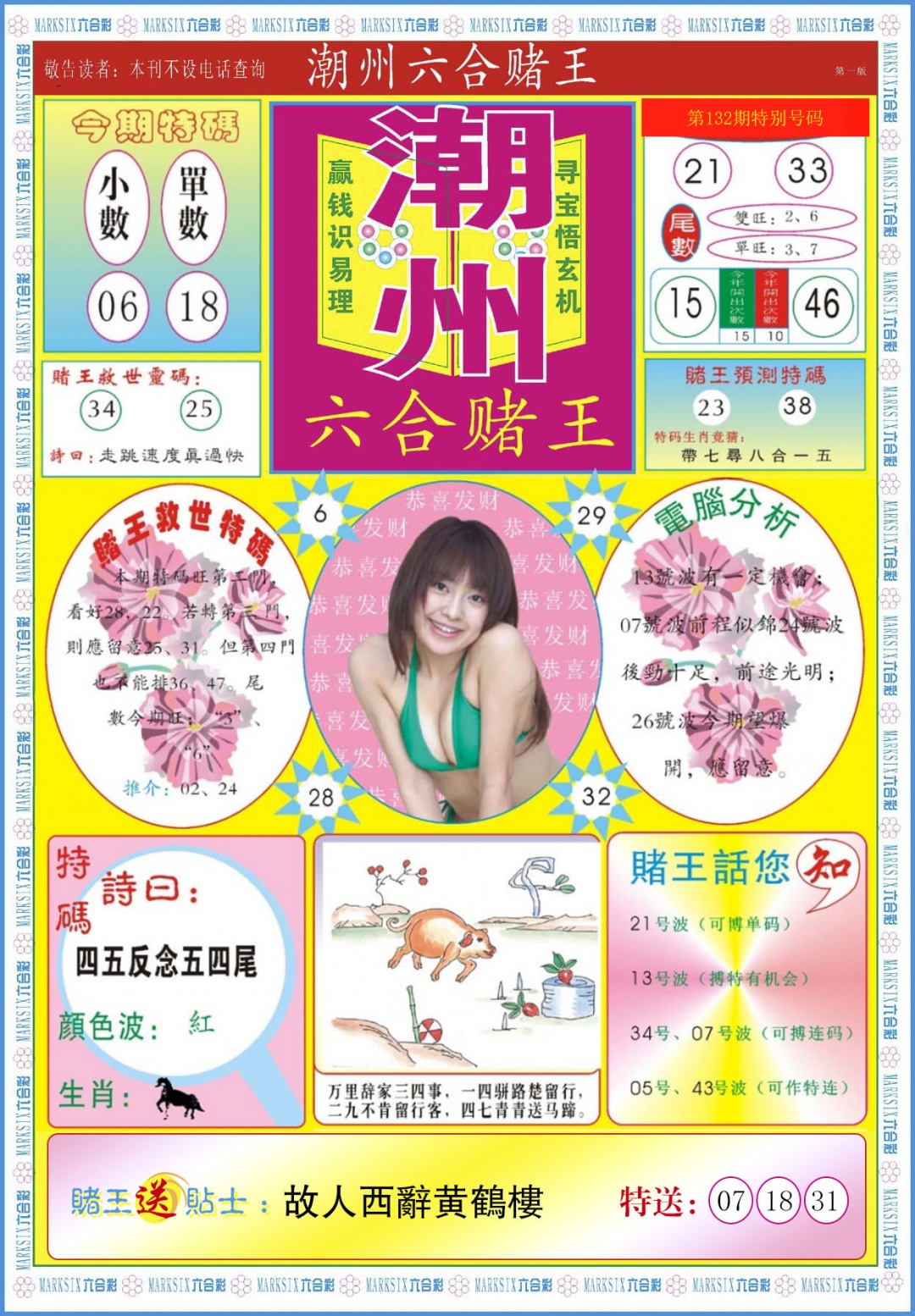 六合彩132期潮州六合赌王A