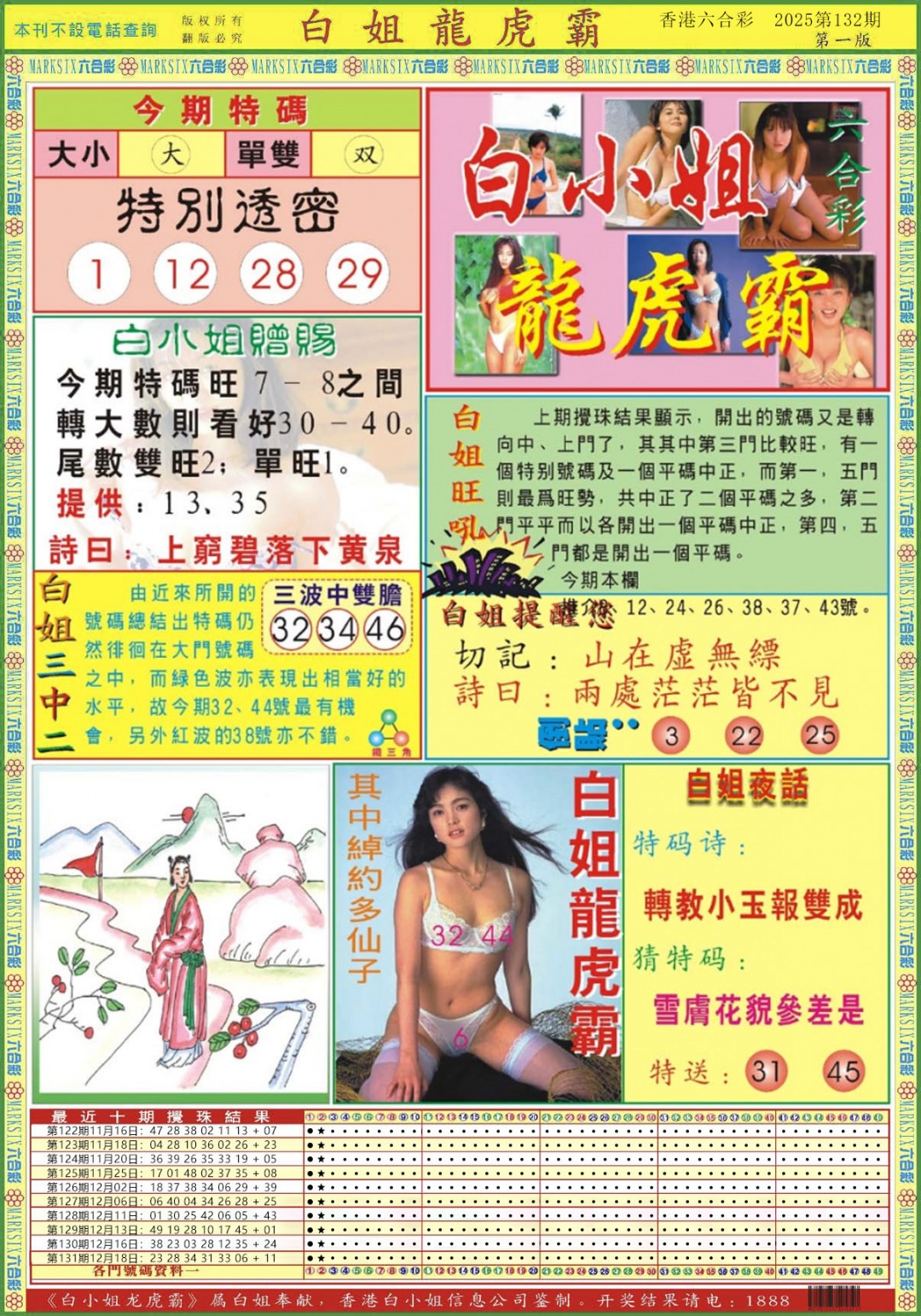 六合彩132期白小姐龙虎霸A