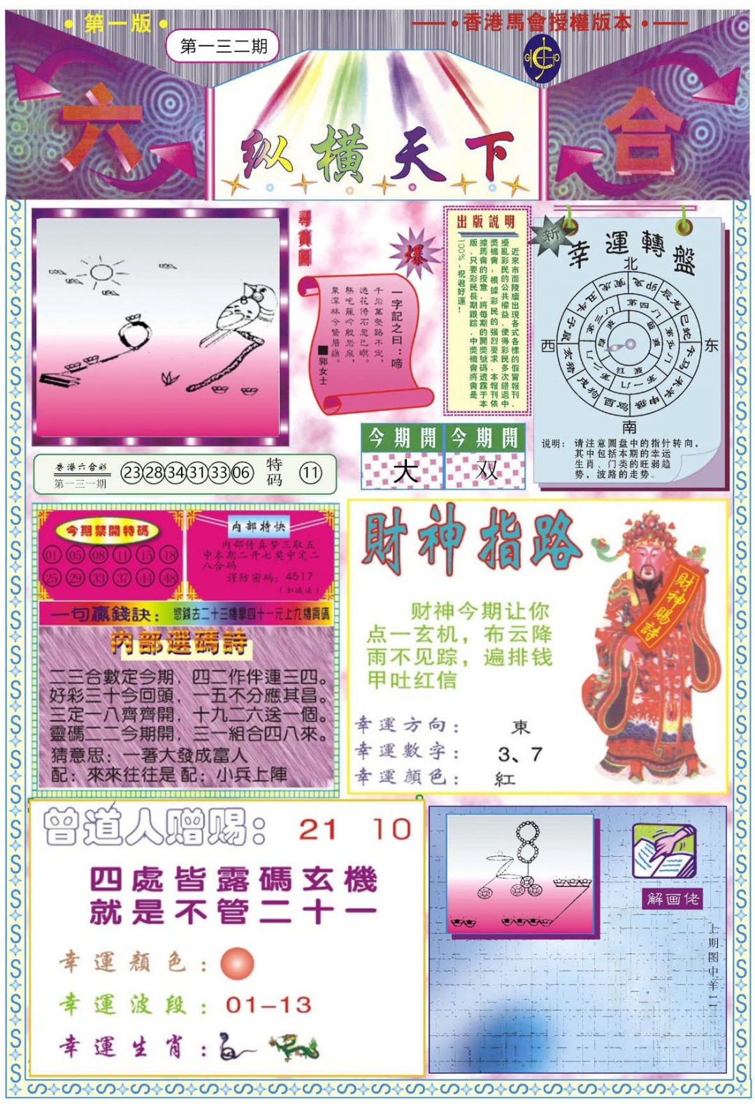 六合彩132期纵横天下A