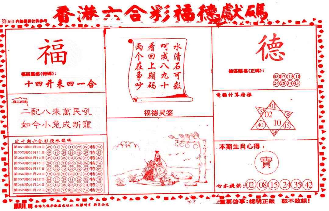 六合彩060期德福献码(信封)