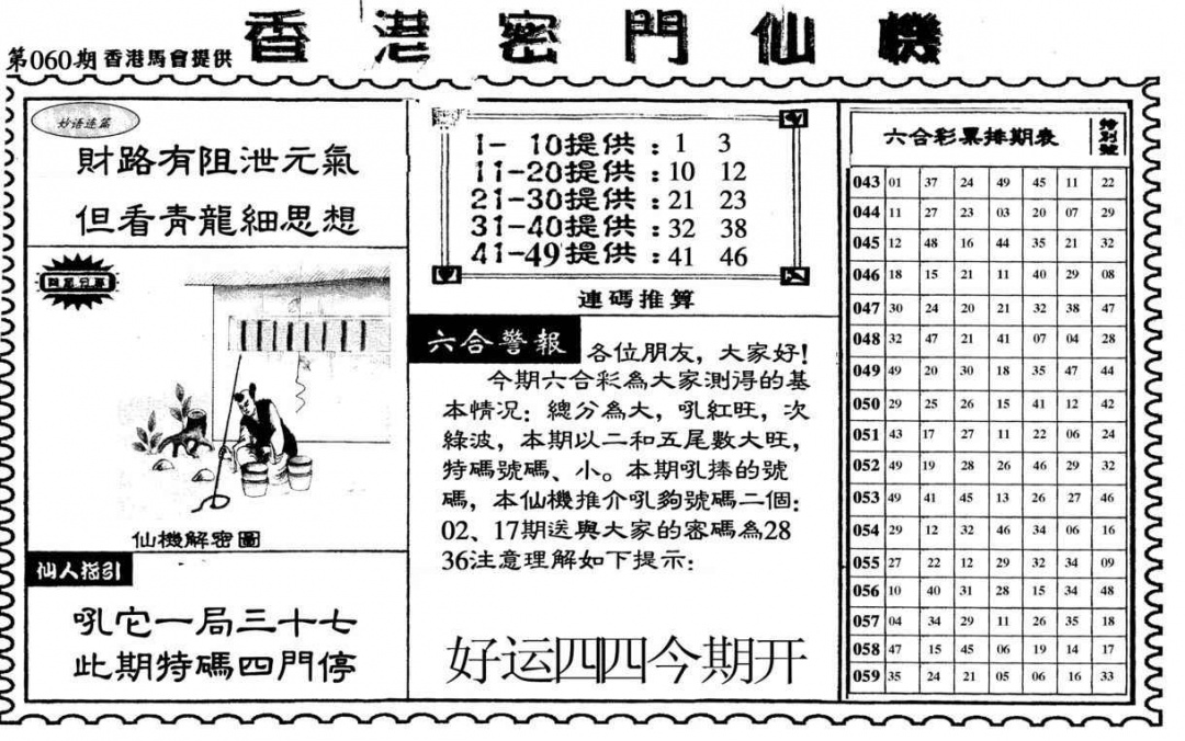 六合彩060期新香港密门仙机