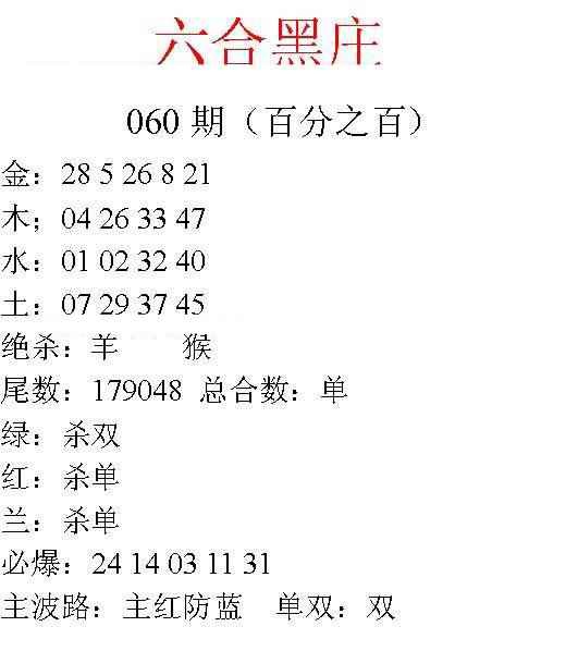 六合彩060期六合黑庄