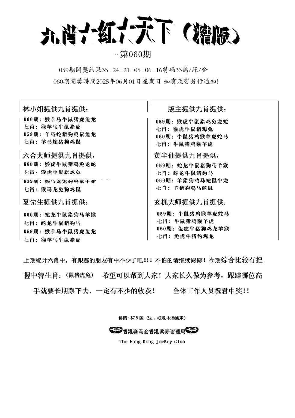 六合彩060期九肖红天下精版(新)