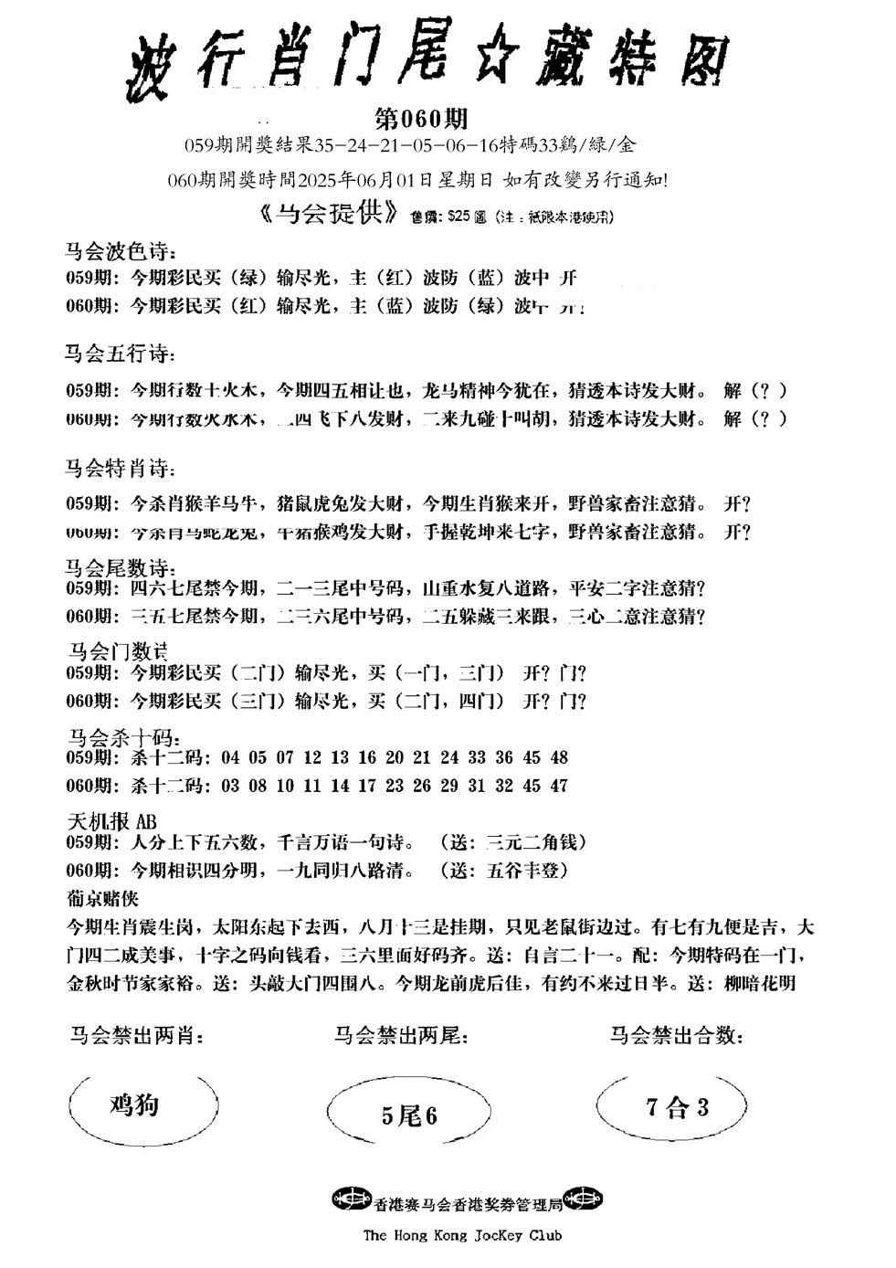 六合彩060期波行肖尾藏特图(新)