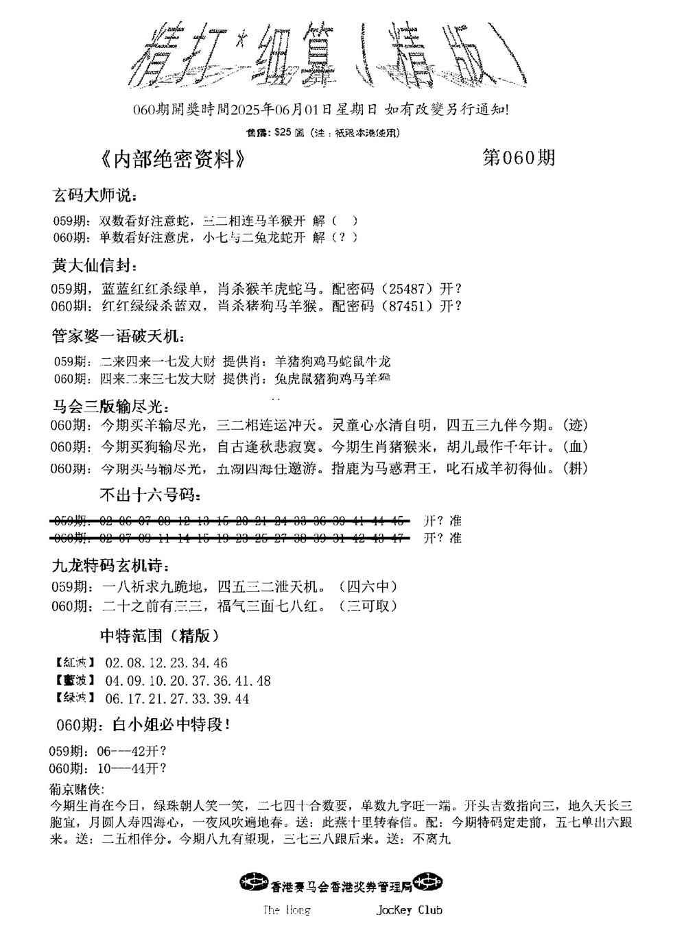 六合彩060期精大细算精版(新图)