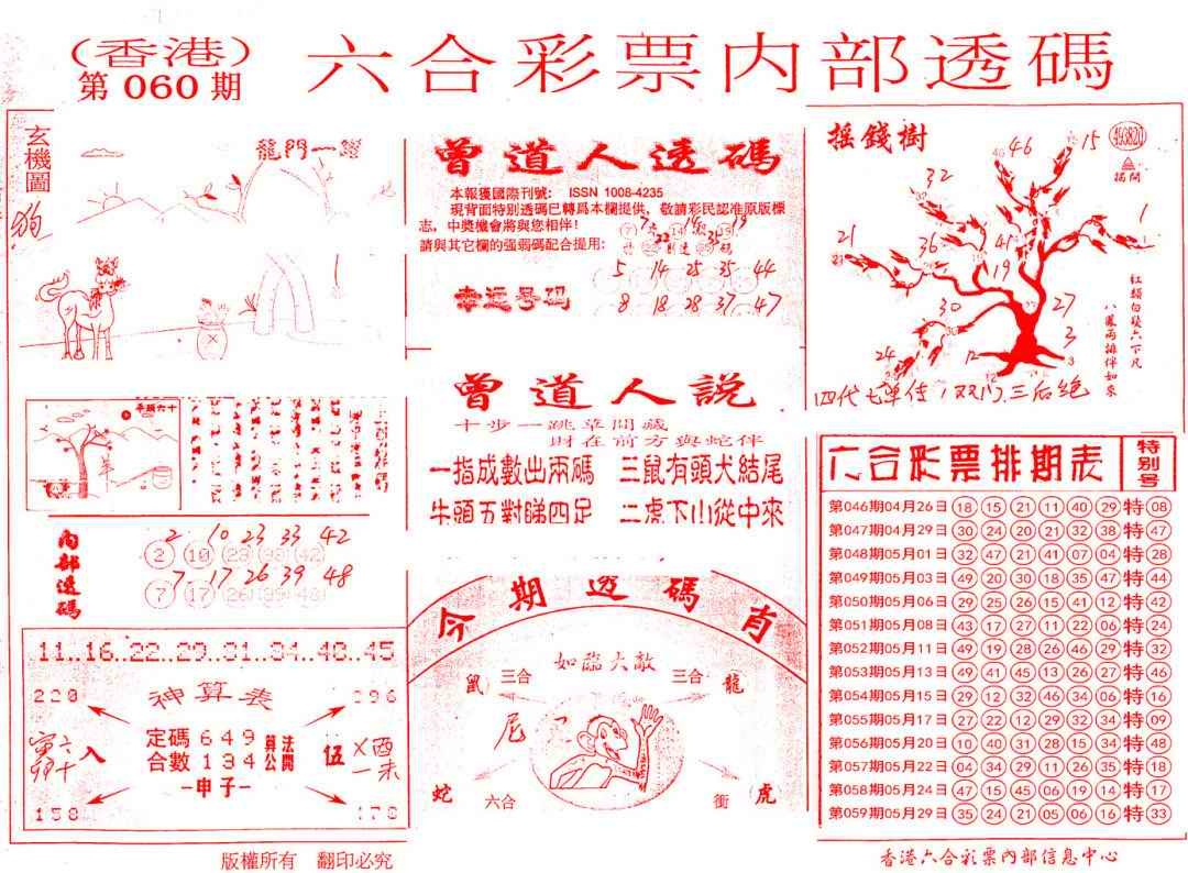 六合彩060期内部透码(信封)