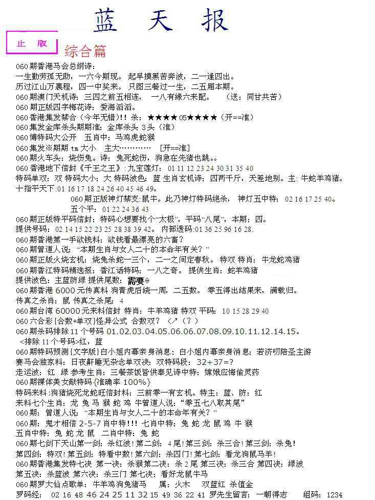 六合彩060期蓝天报A