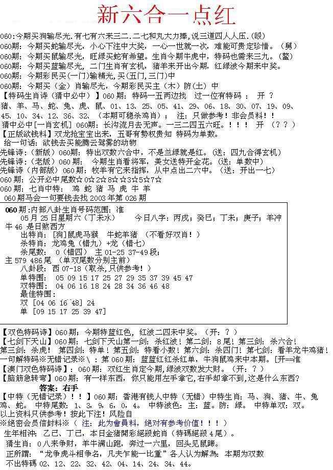 六合彩060期六合一点红A