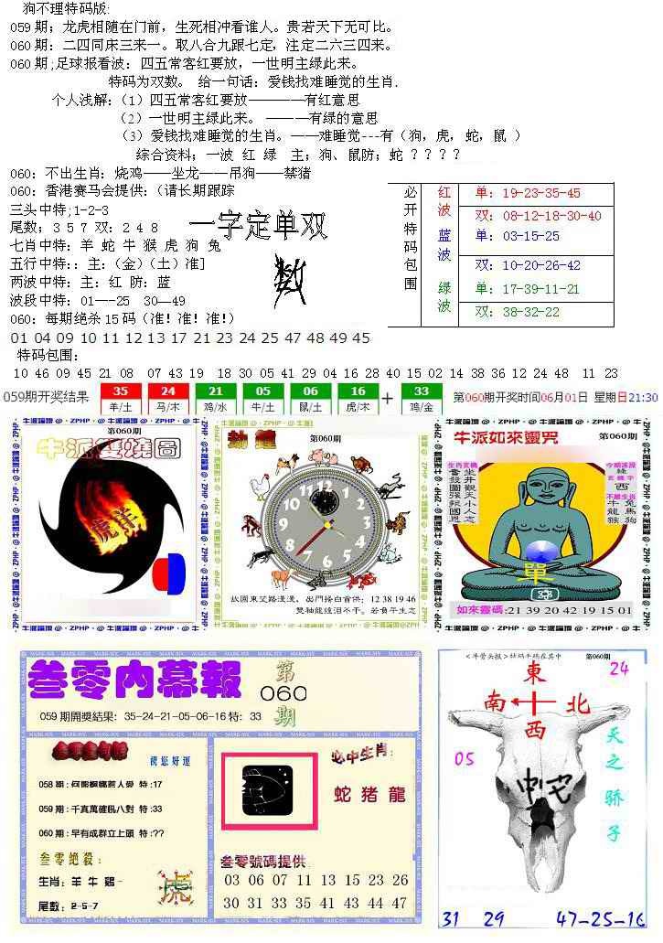 六合彩060期五鬼正宗会员综合资料B