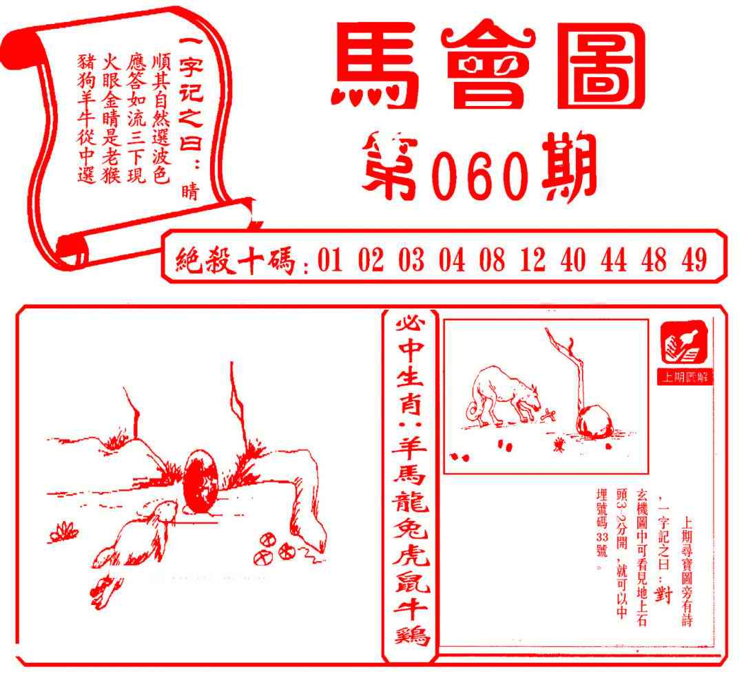 六合彩060期马会图