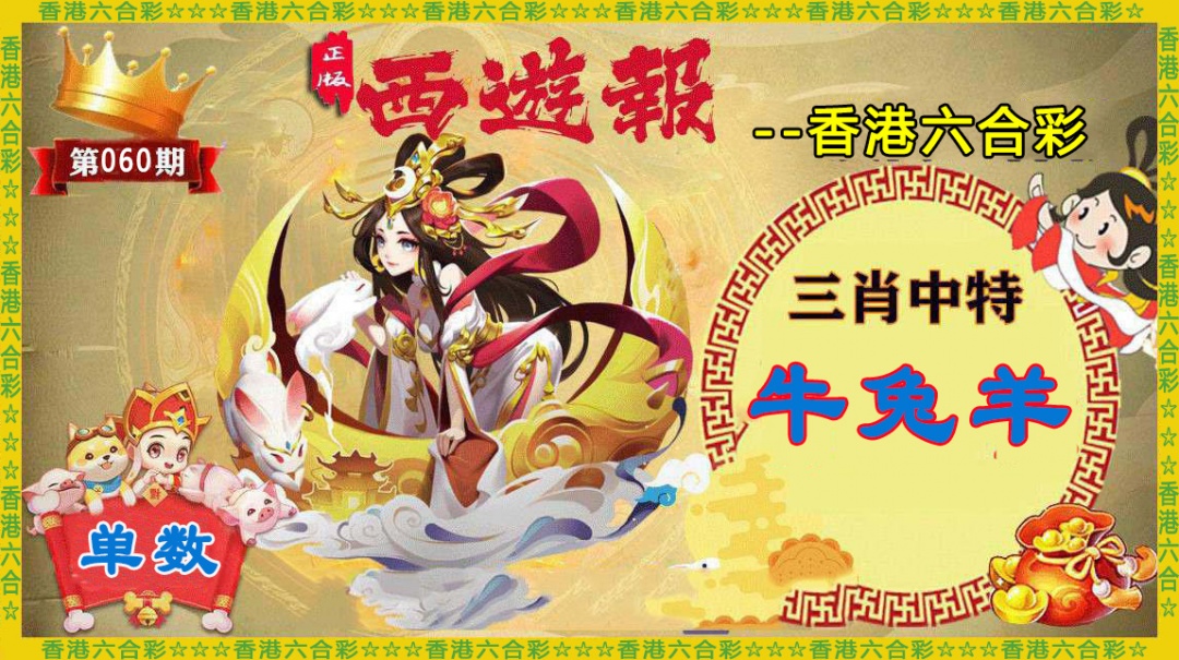 六合彩060期香港西游报