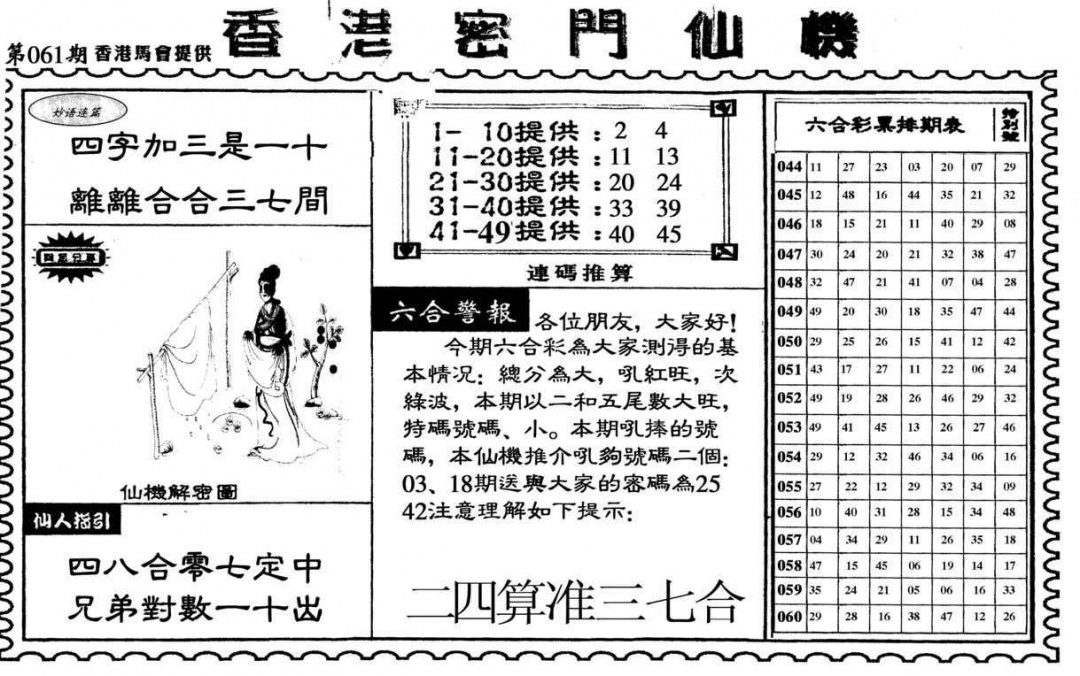 六合彩061期新香港密门仙机