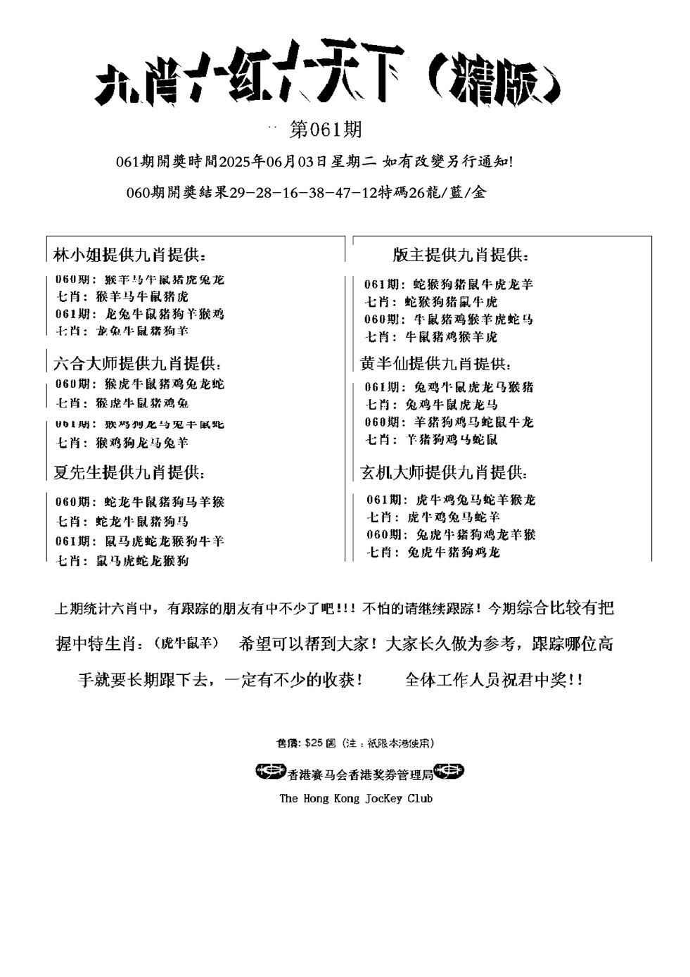 六合彩061期九肖红天下精版(新)