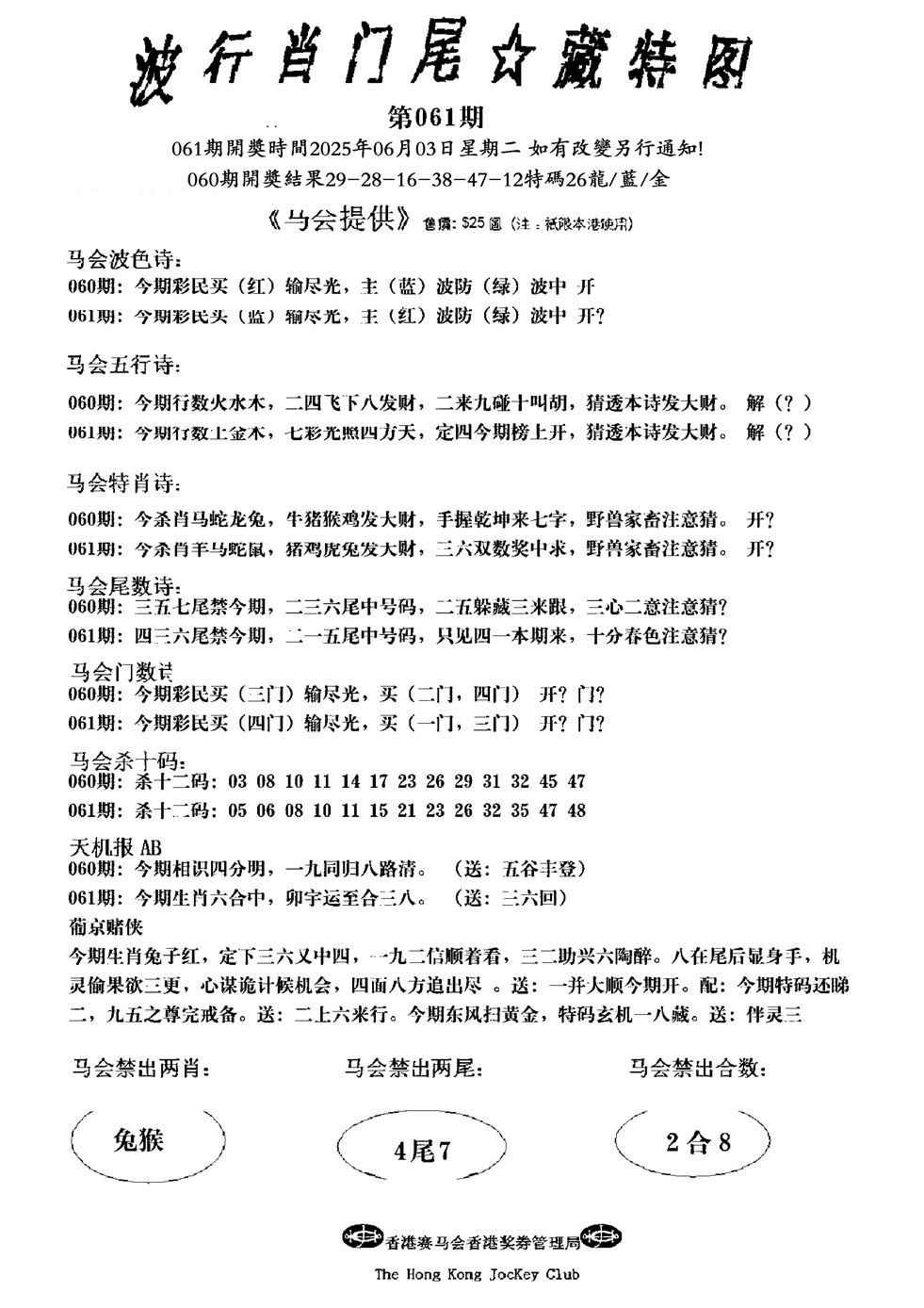 六合彩061期波行肖尾藏特图(新)