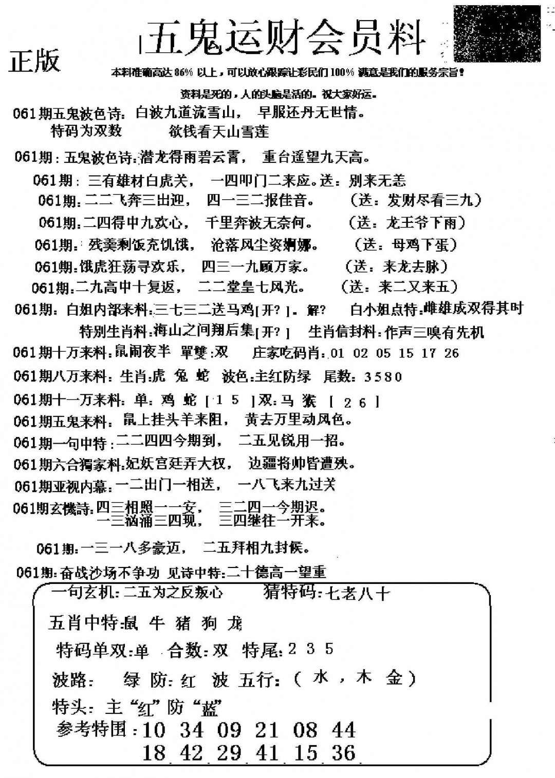 六合彩061期五鬼数理报
