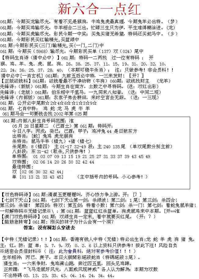 六合彩061期六合一点红A