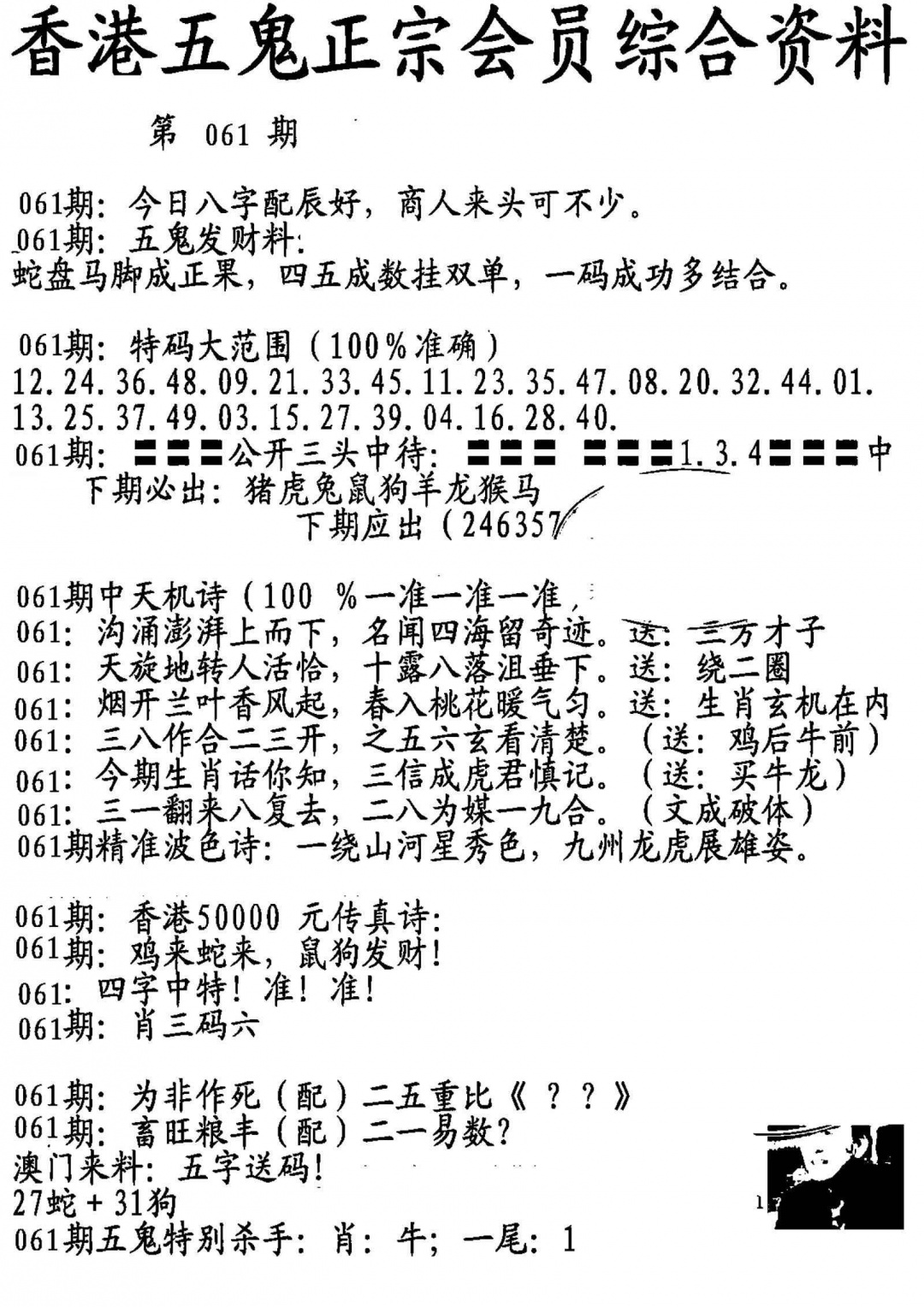 六合彩061期蛇报A