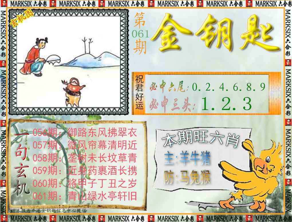 六合彩061期金钥匙