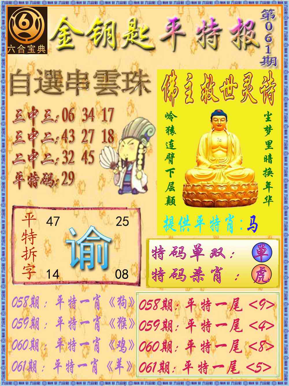 六合彩061期金钥匙平特报