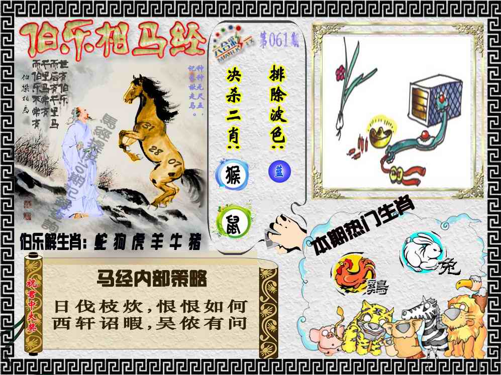 六合彩061期伯乐相马经（荐）