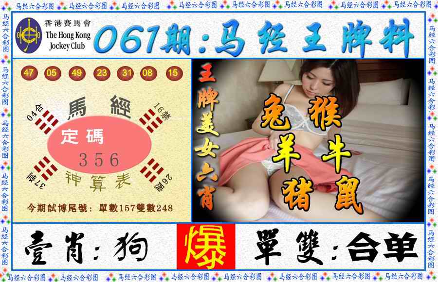 六合彩061期马经王牌料（荐）