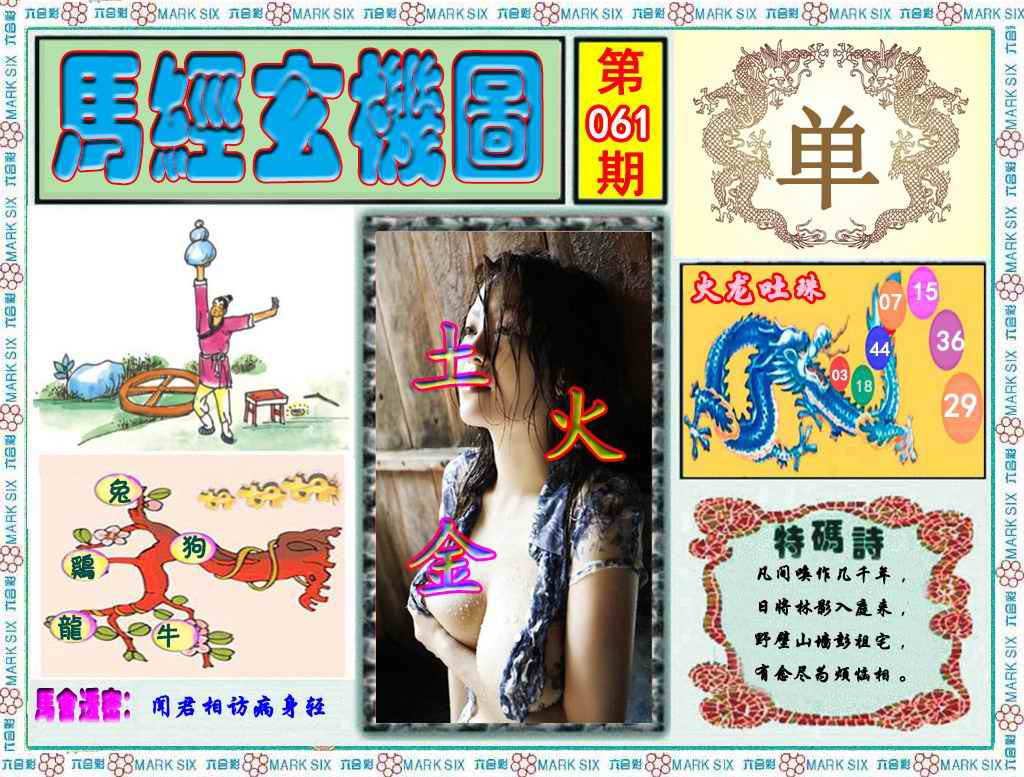 六合彩061期马经玄机图（荐）