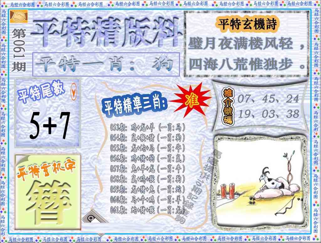六合彩061期平特精版料（荐）