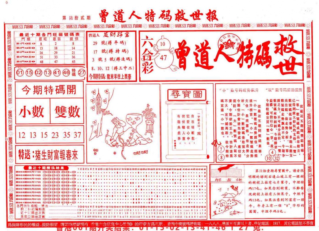 六合彩062期曾道人特码救世A