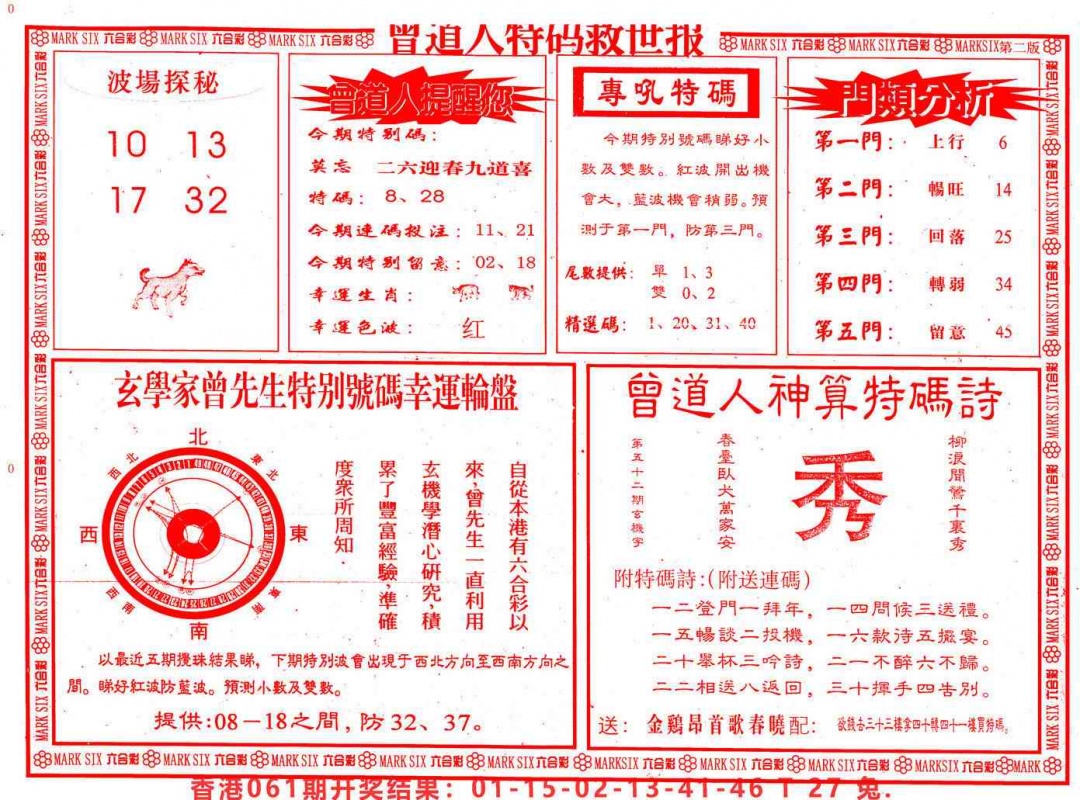六合彩062期曾道人特码救世B