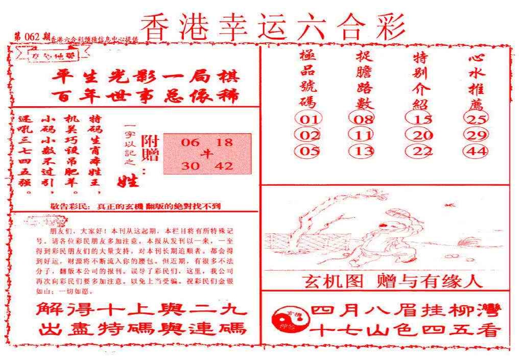 六合彩062期幸运六合彩(信封)