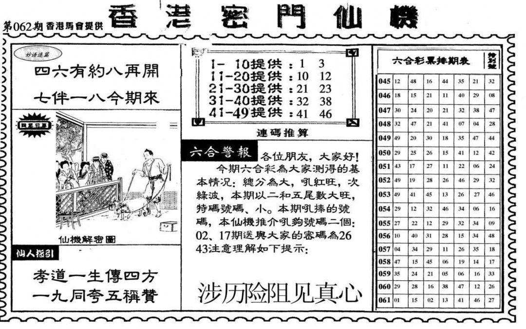 六合彩062期新香港密门仙机