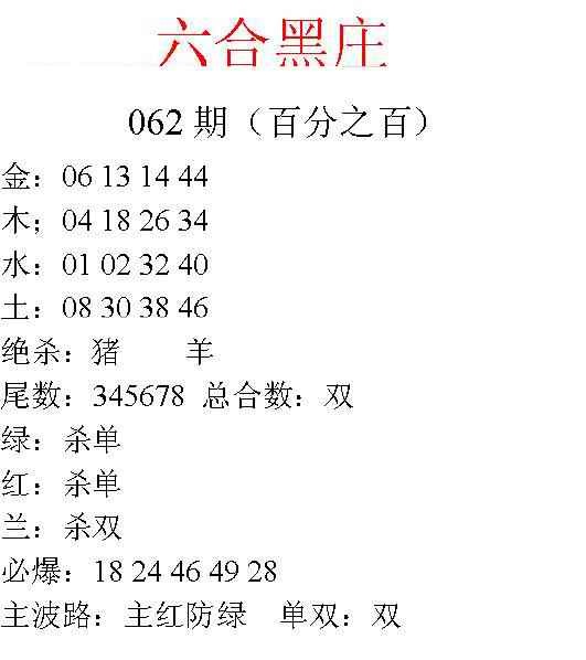六合彩062期六合黑庄