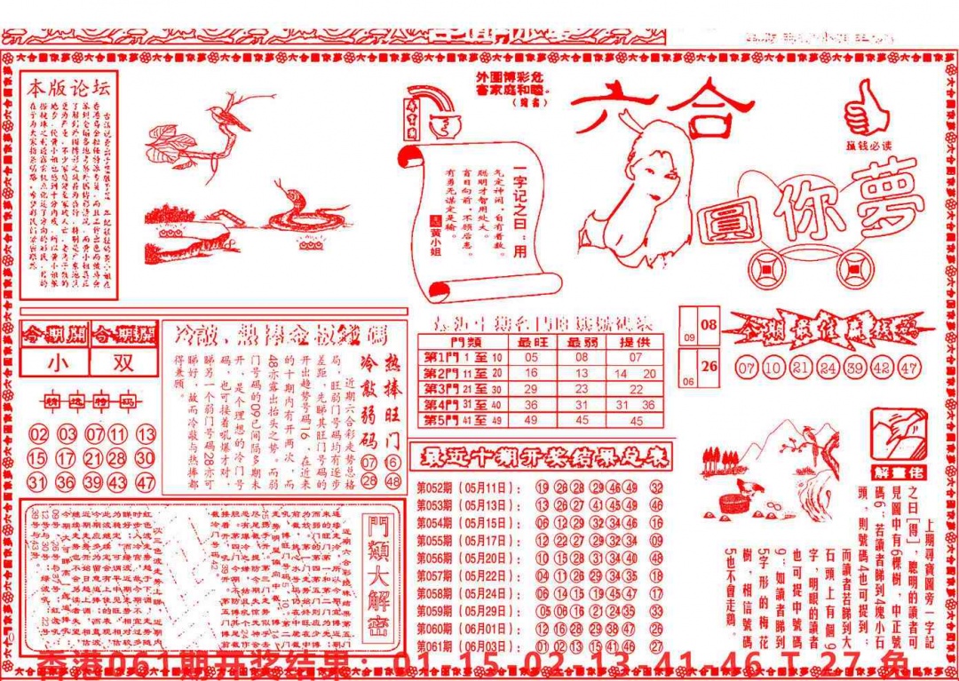 六合彩062期六合圆你梦A