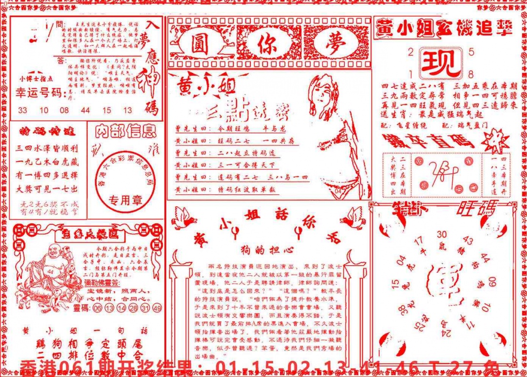 六合彩062期六合圆你梦B