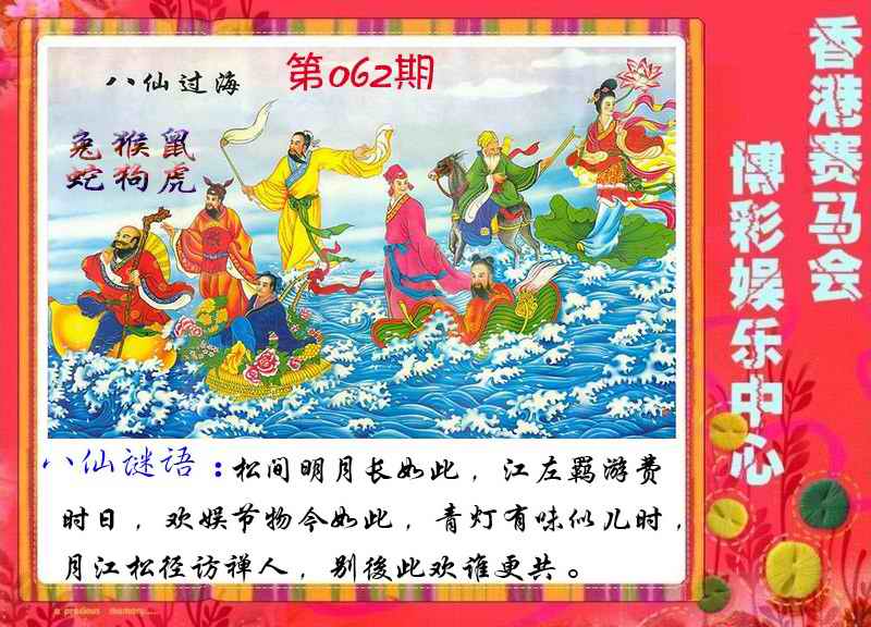六合彩062期八仙过海