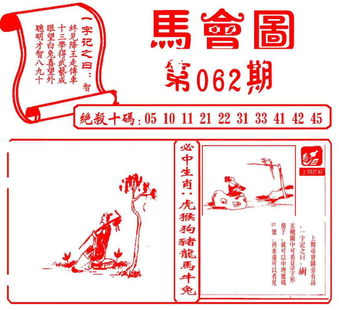 六合彩062期马会图