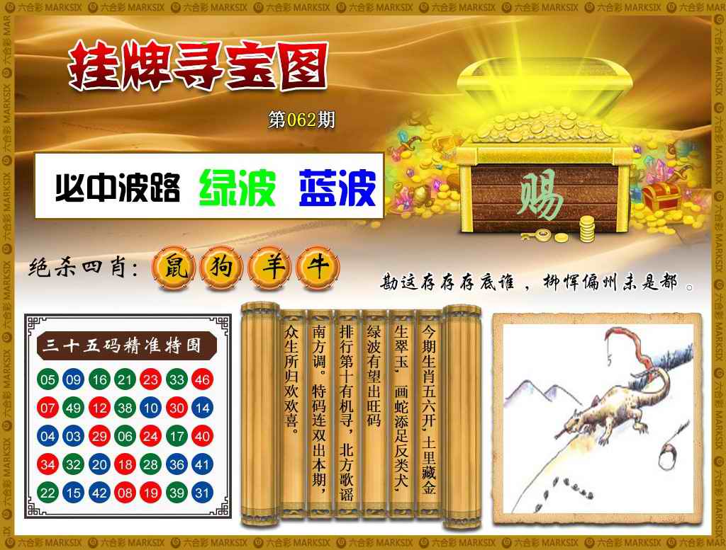 六合彩062期挂牌寻宝(新图)