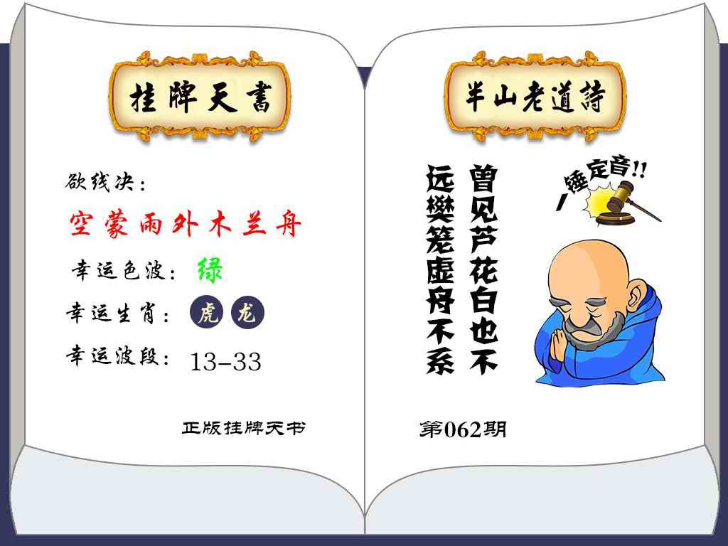 六合彩062期挂牌天书(新图)
