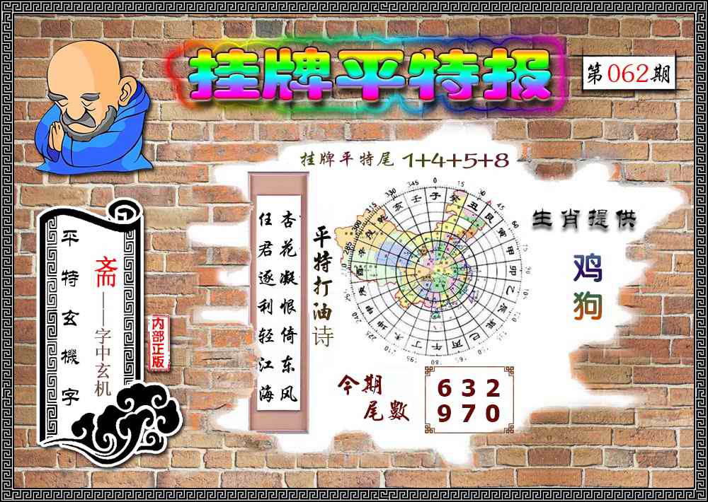 六合彩062期挂牌平特(新图)
