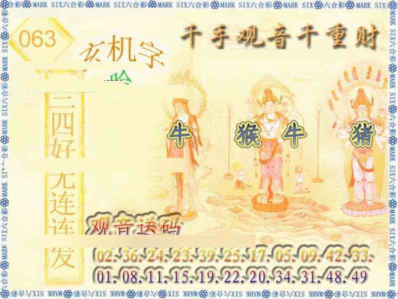 六合彩063期千手观音
