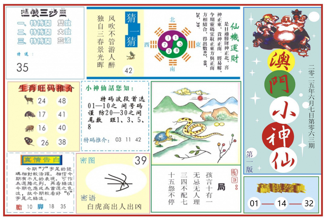 六合彩063期澳门小神仙-1