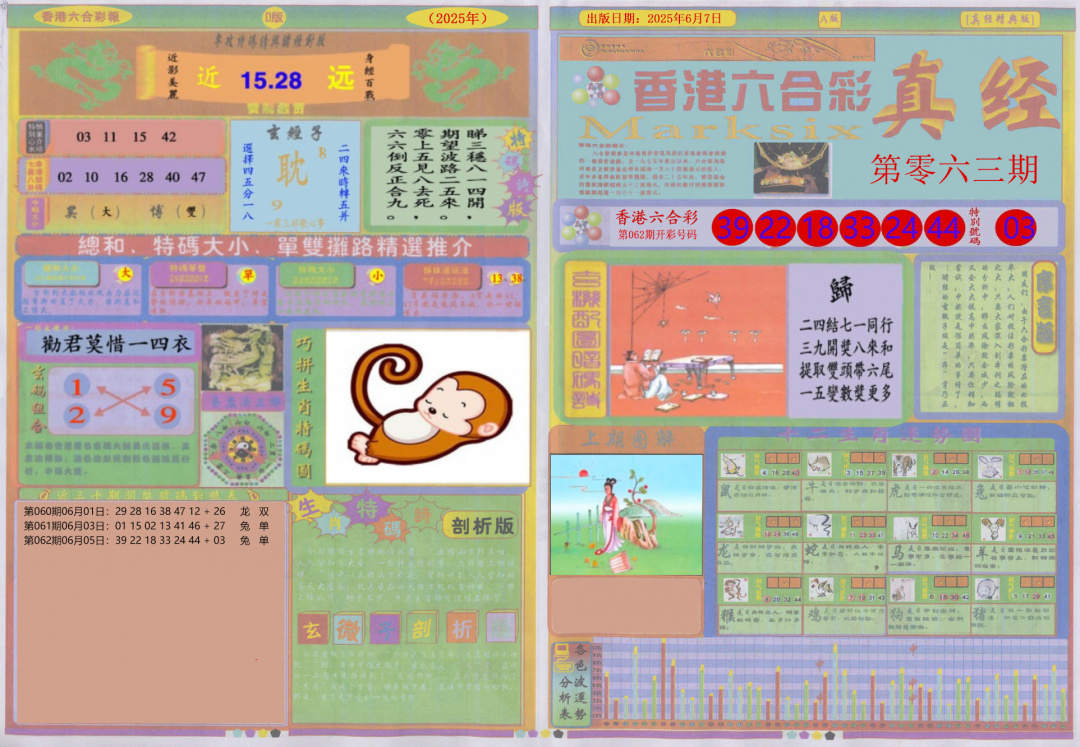 六合彩063期真经A