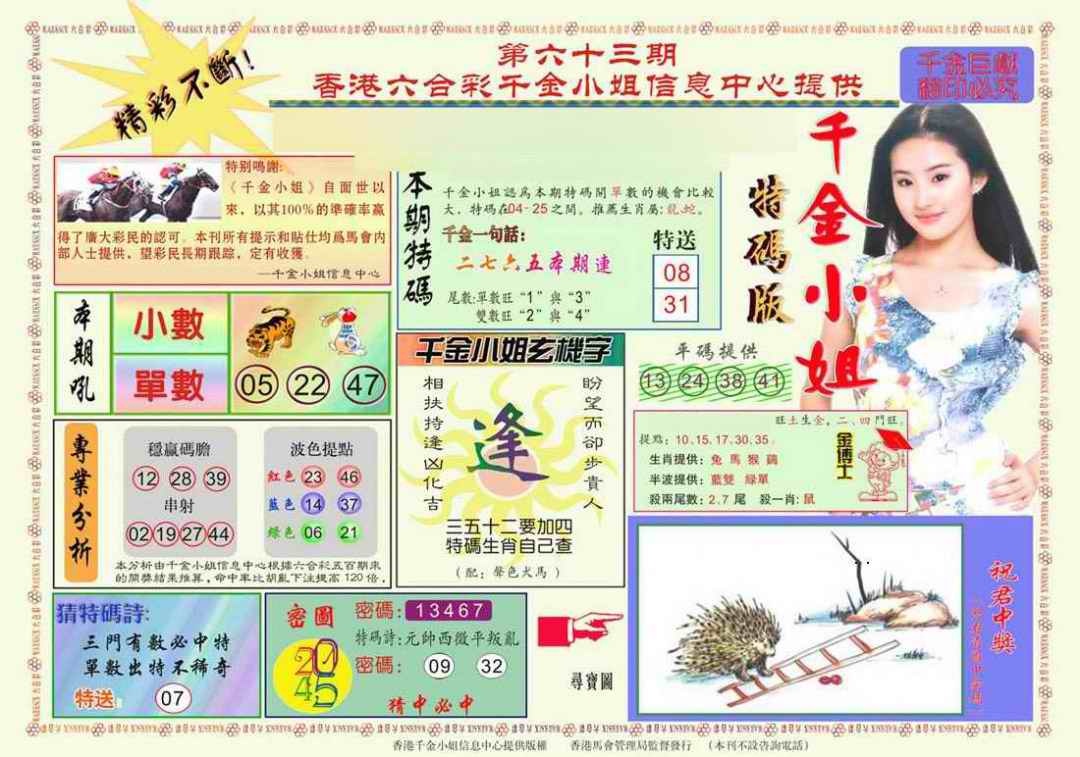 六合彩063期千金小姐A版