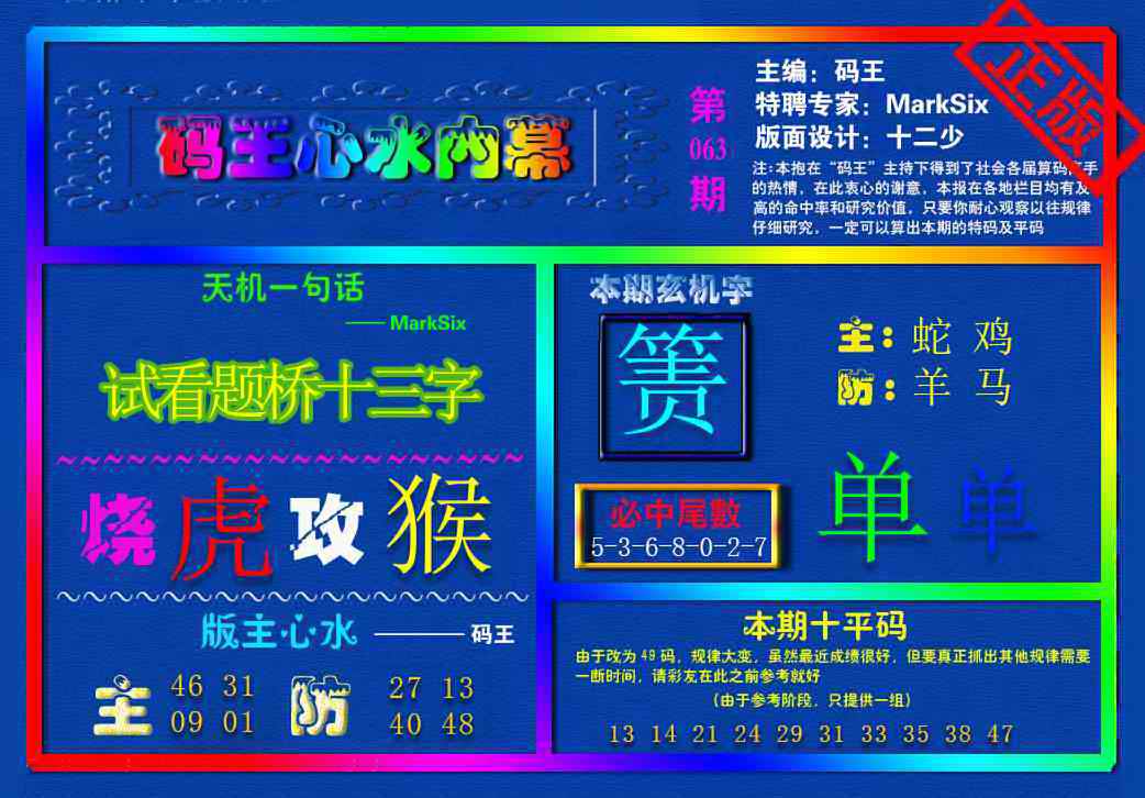 六合彩063期{码王雷锋}内幕报
