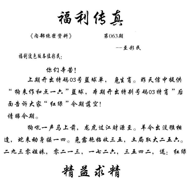 六合彩063期福利传真(信封)
